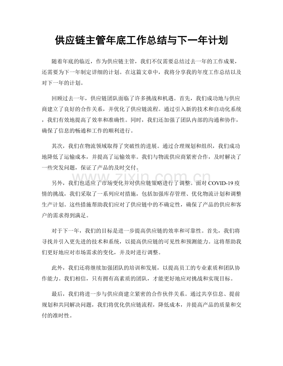 供应链主管年底工作总结与下一年计划.docx_第1页