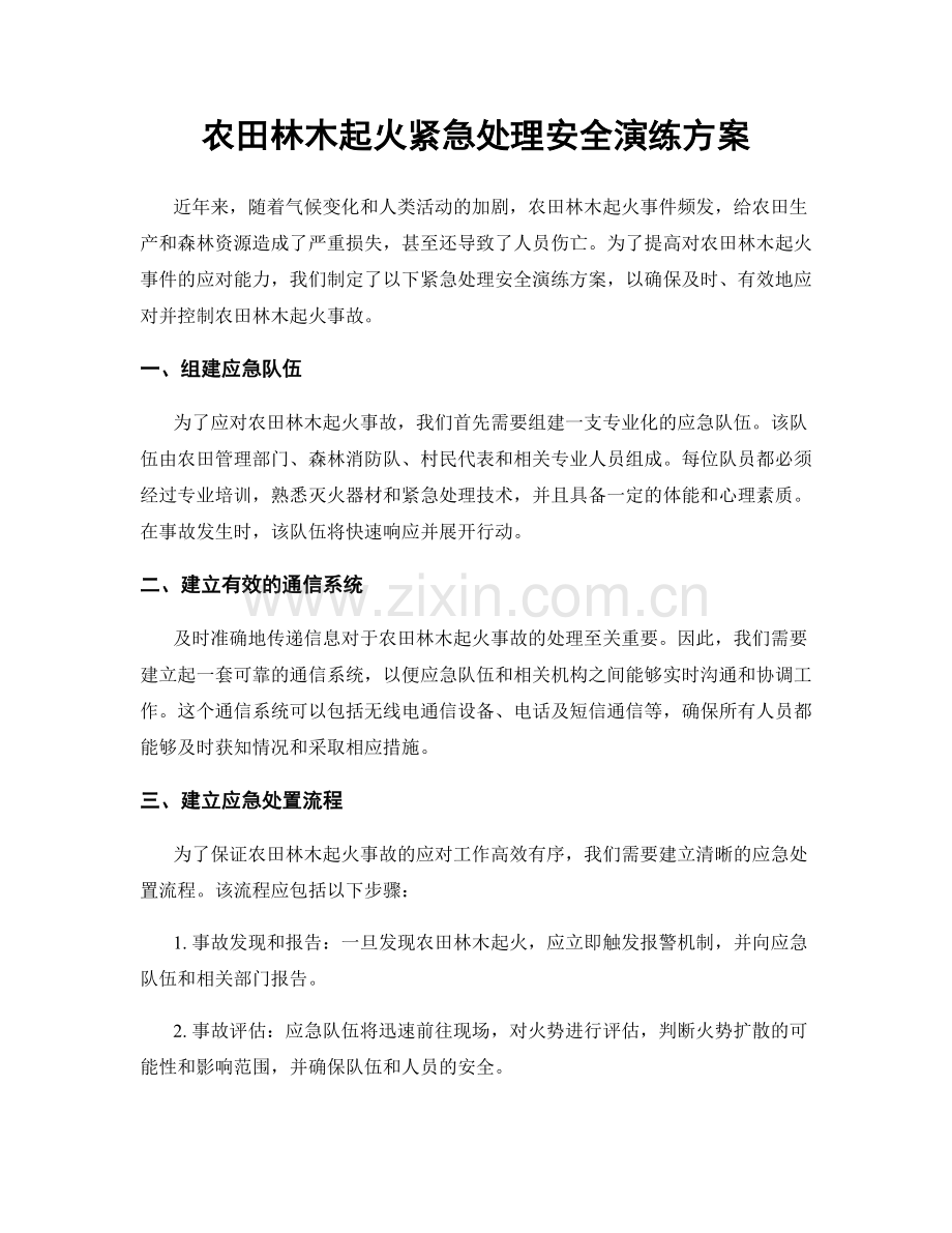 农田林木起火紧急处理安全演练方案.docx_第1页
