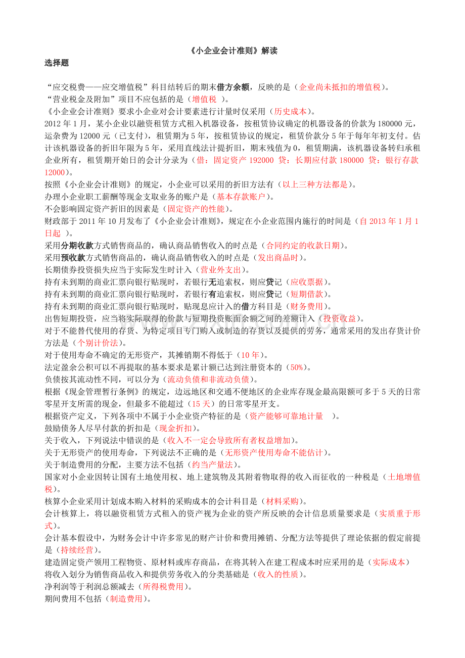 2012江苏省继续教育—小企业会计准则.doc_第1页