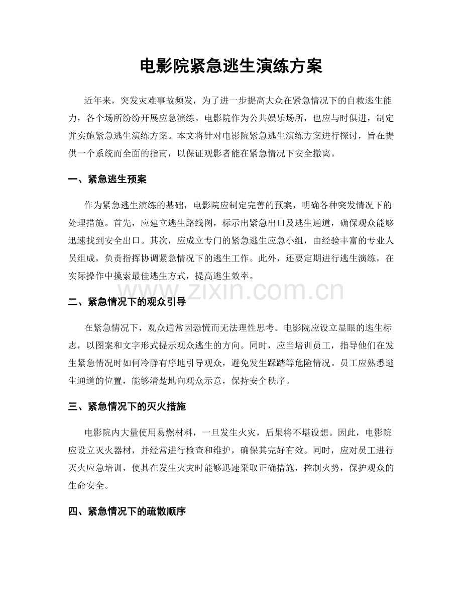 电影院紧急逃生演练方案.docx_第1页
