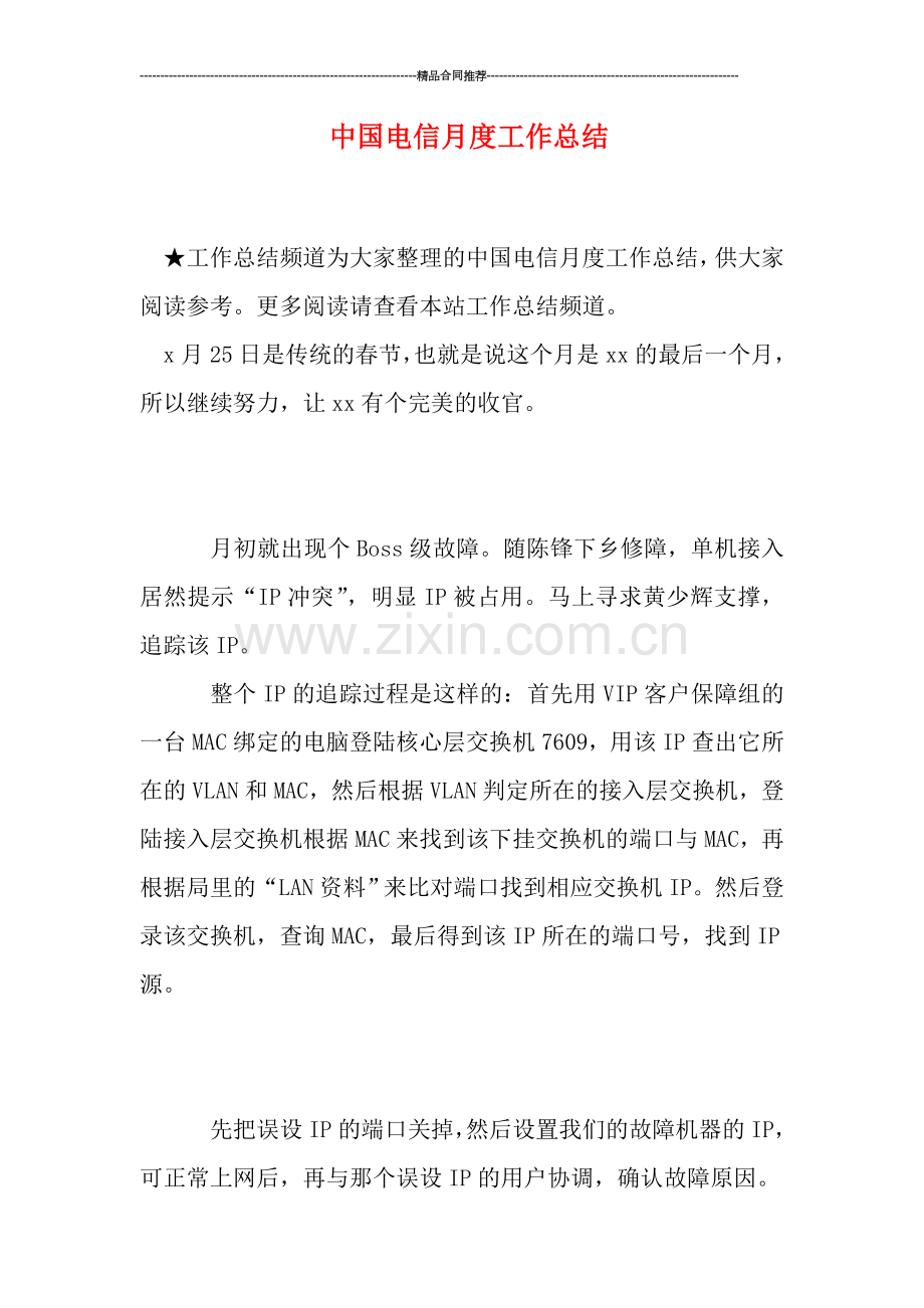 中国电信月度工作总结.doc_第1页
