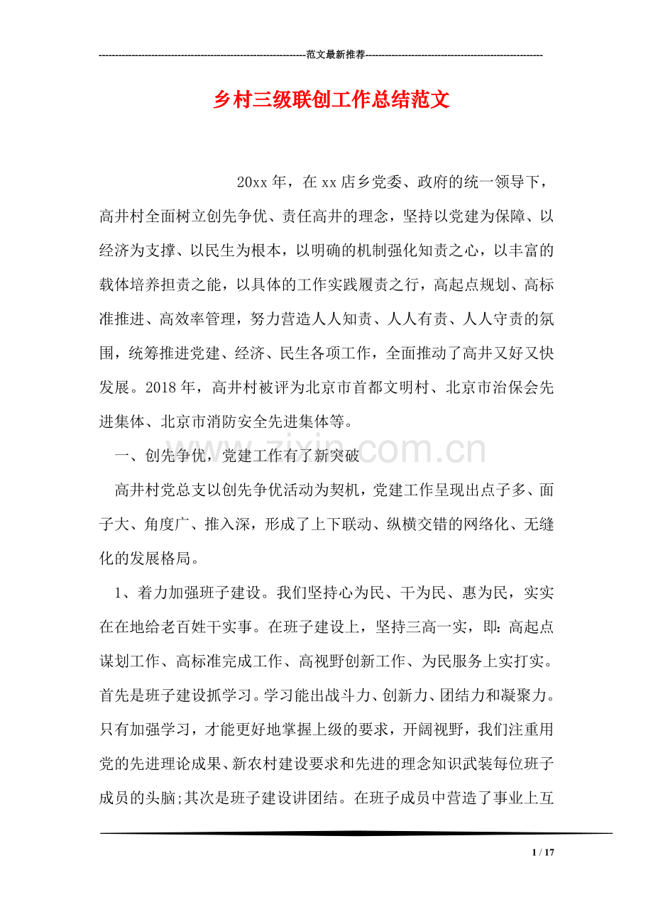 乡村三级联创工作总结范文.doc_第1页
