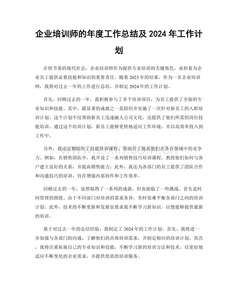 企业培训师的年度工作总结及2024年工作计划.docx_第1页