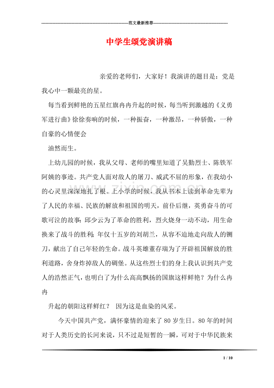 中学生颂党演讲稿.doc_第1页