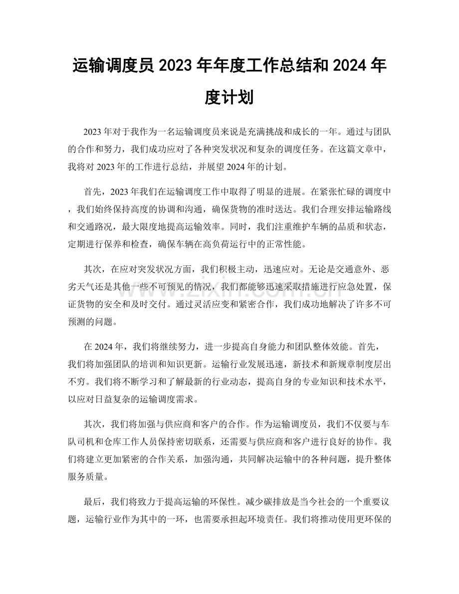 运输调度员2023年年度工作总结和2024年度计划.docx_第1页