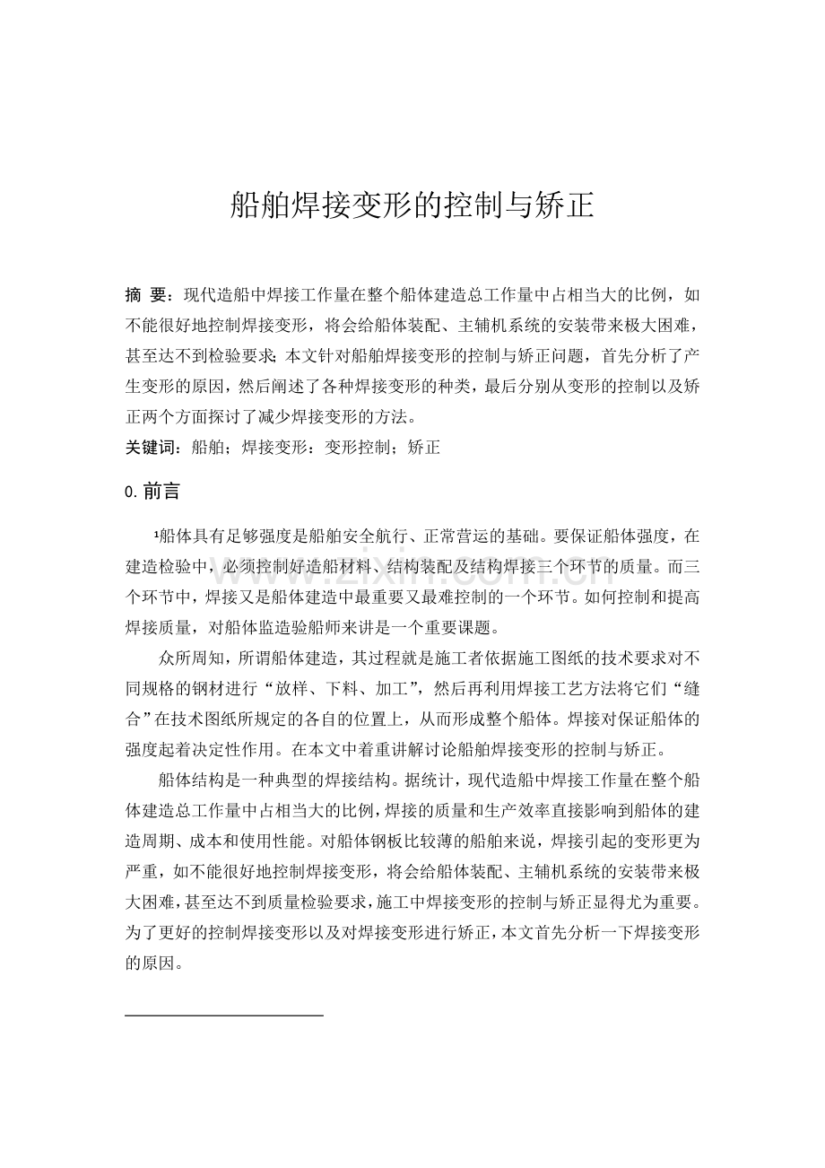 船舶焊接变形的控制与矫正.docx_第1页