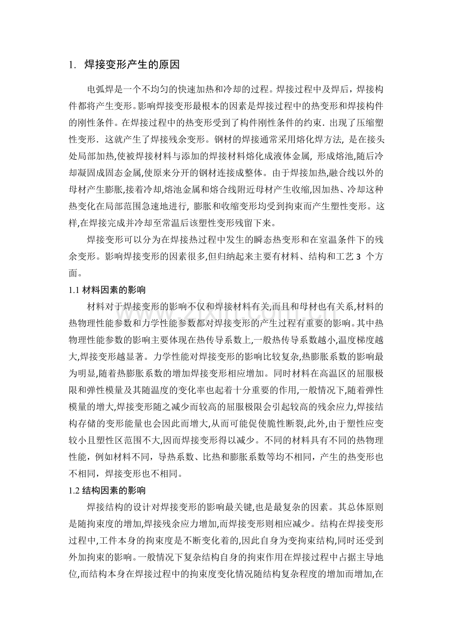 船舶焊接变形的控制与矫正.docx_第2页
