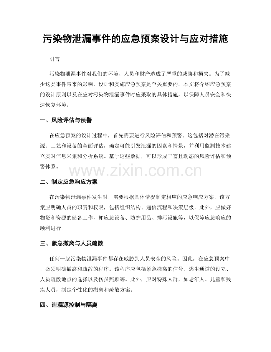 污染物泄漏事件的应急预案设计与应对措施.docx_第1页