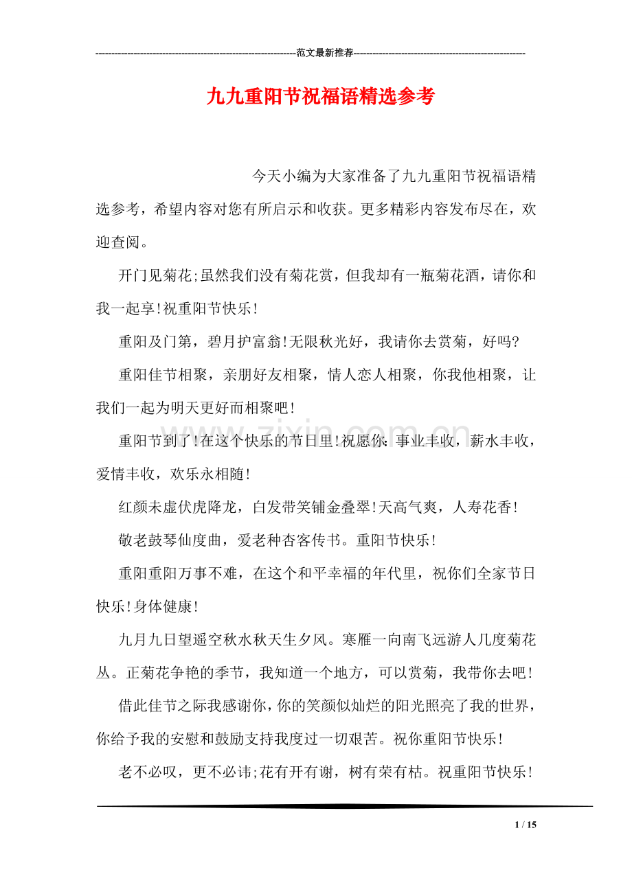 九九重阳节祝福语参考.doc_第1页