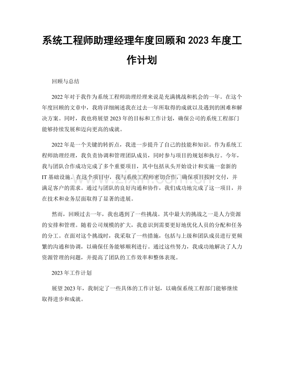 系统工程师助理经理年度回顾和2023年度工作计划.docx_第1页