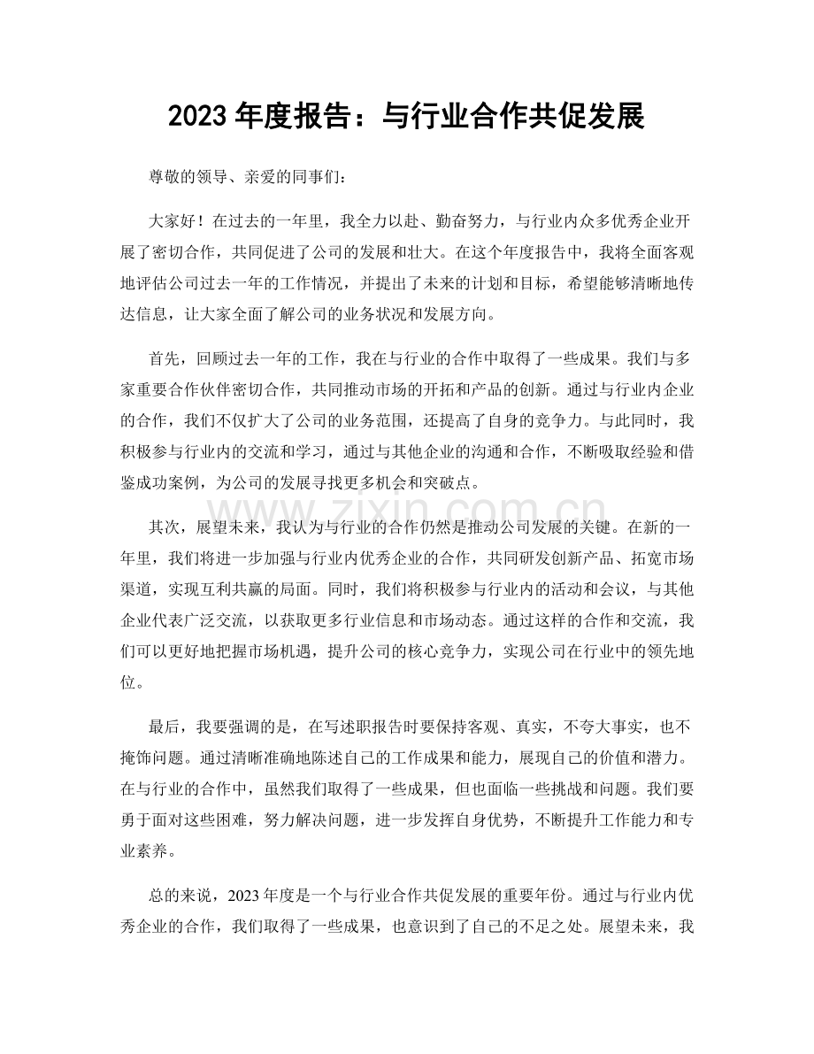 2023年度报告：与行业合作共促发展.docx_第1页