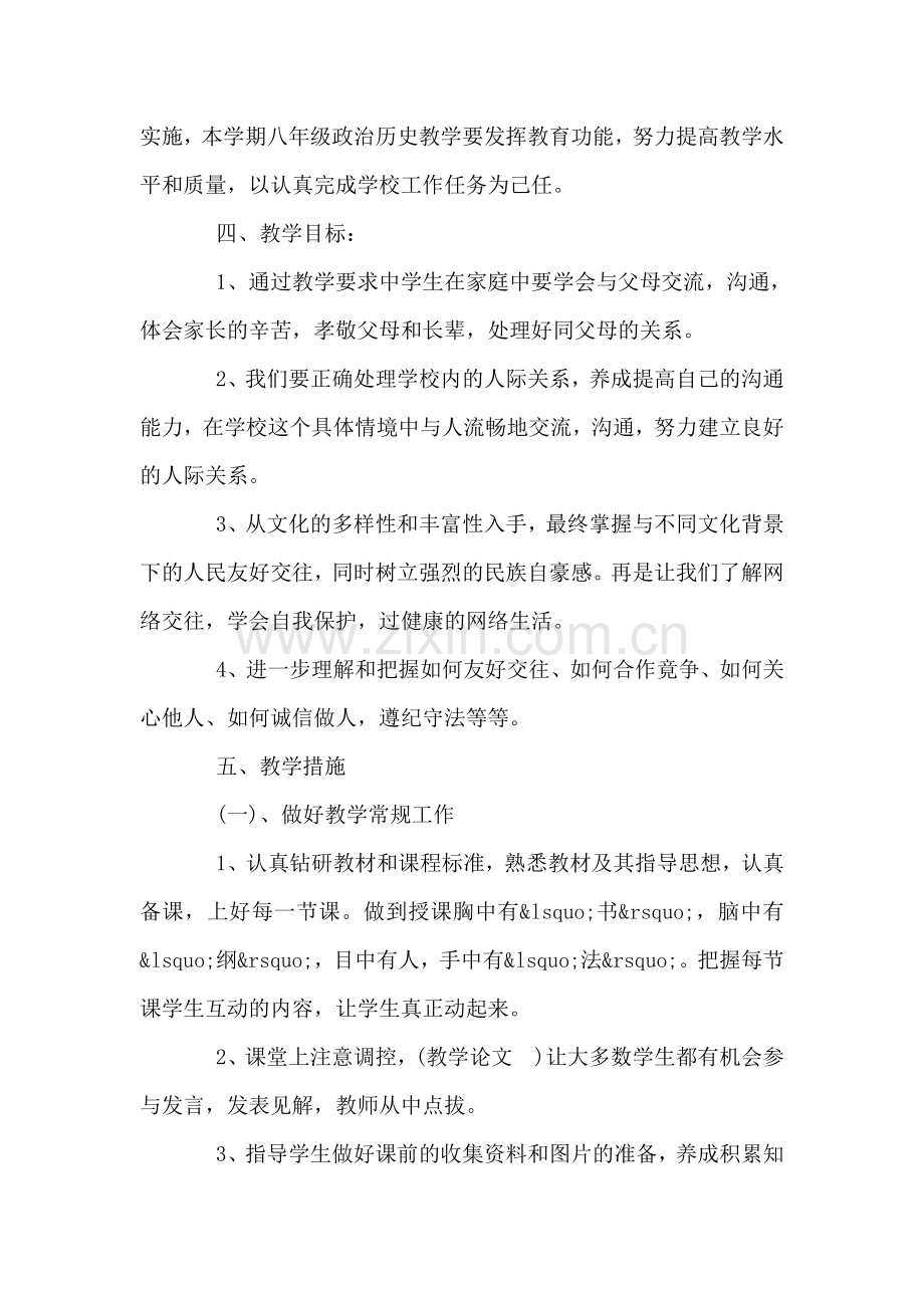 人教版八年级思想品德上册教学工作计划.doc_第2页