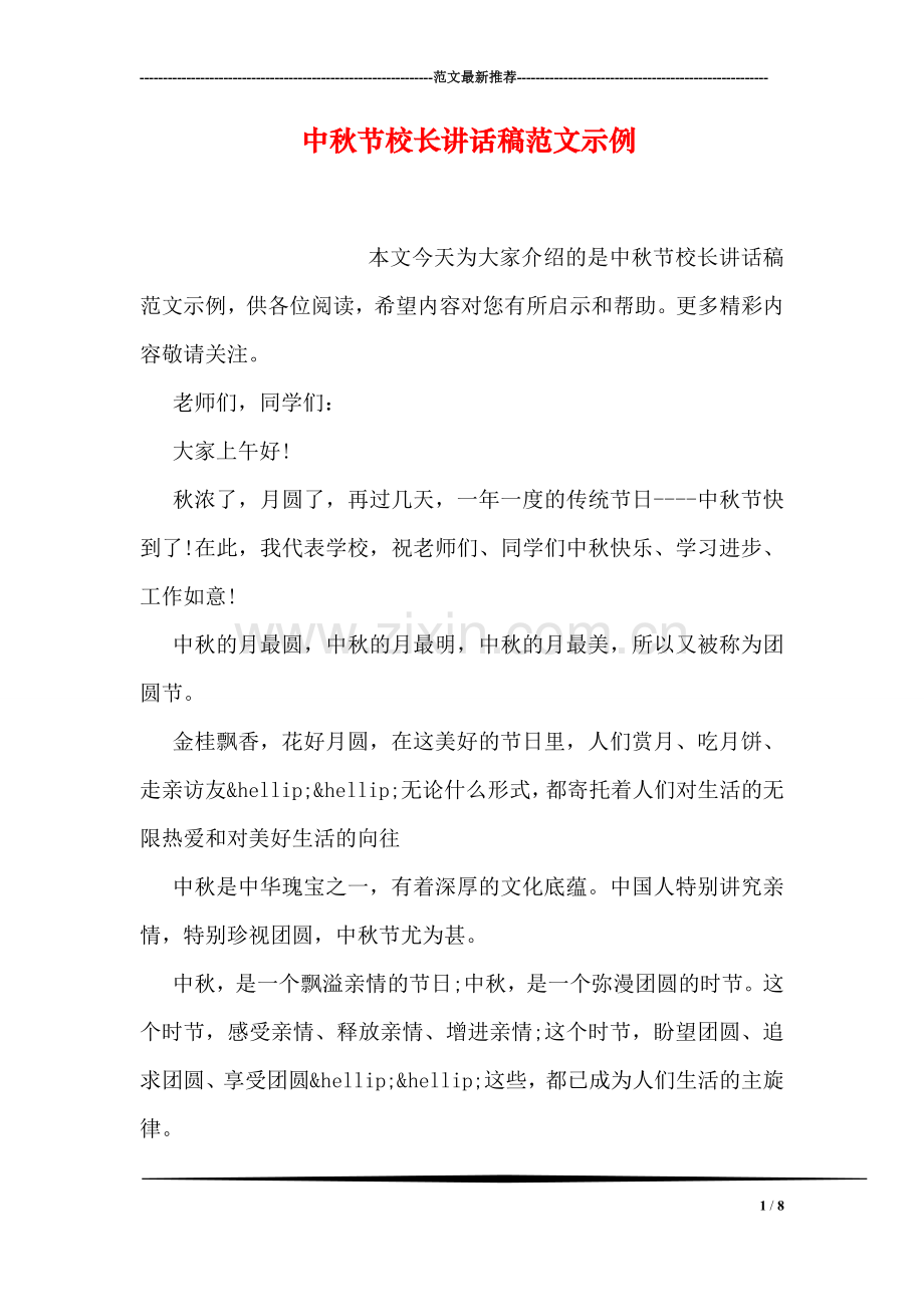 中秋节校长讲话稿范文示例.doc_第1页