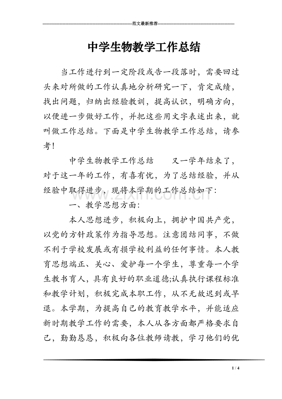 中学生物教学工作总结.doc_第1页
