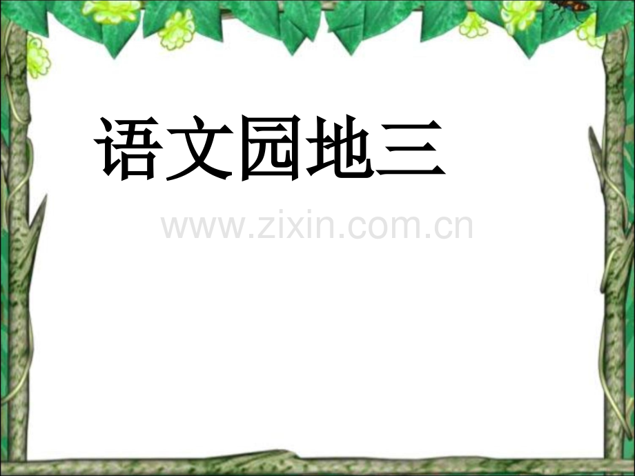 人教版五年级下册语文园地三资料.pptx_第1页