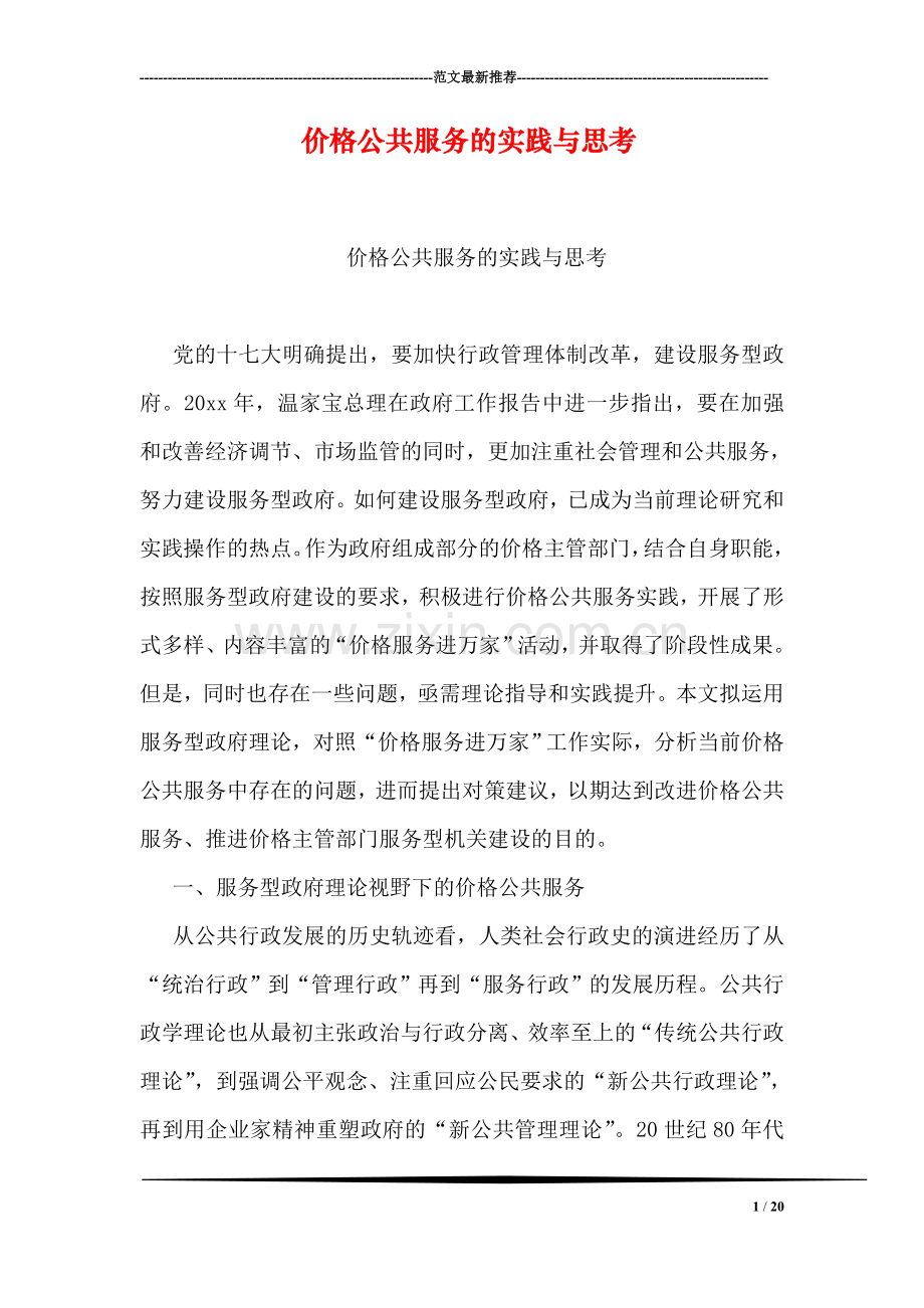 价格公共服务的实践与思考.doc_第1页