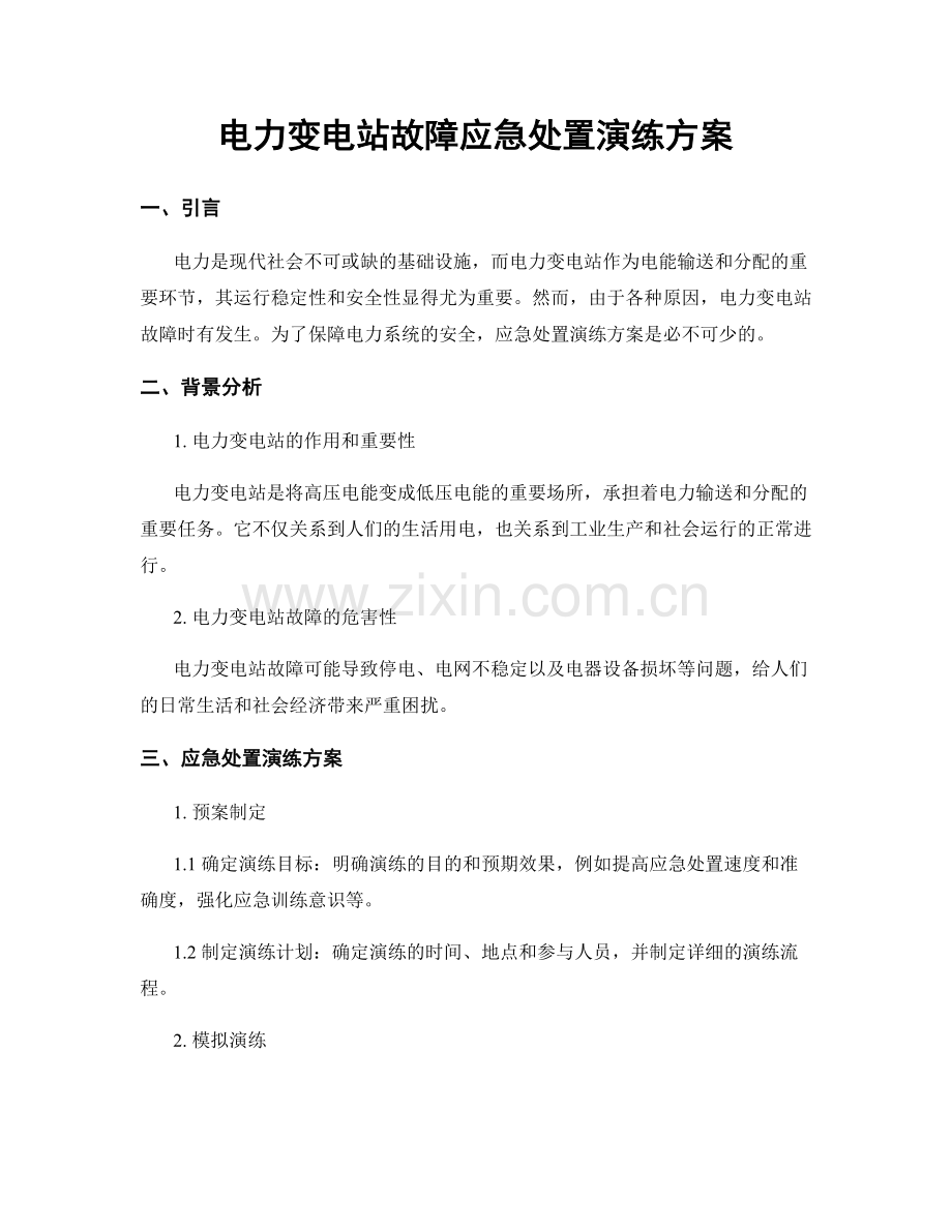 电力变电站故障应急处置演练方案.docx_第1页