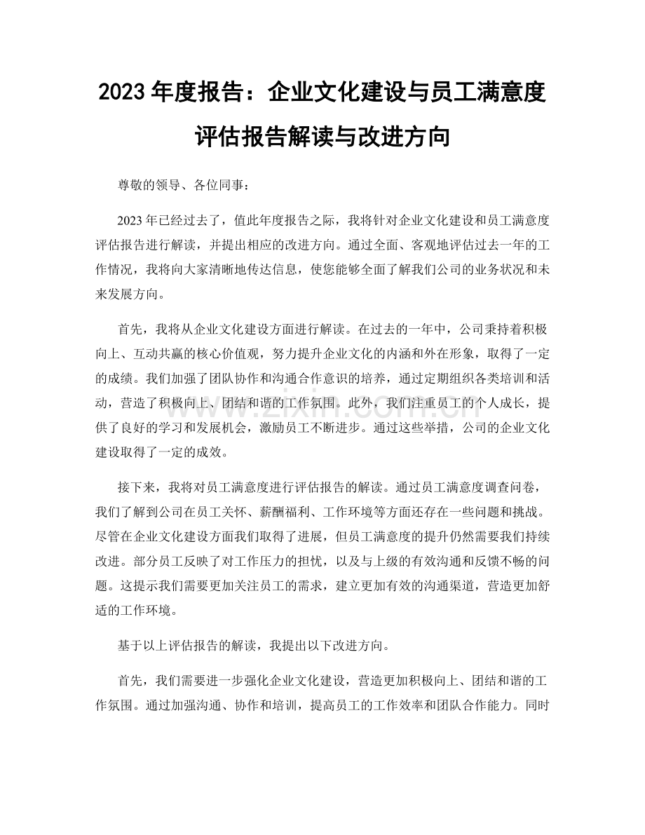 2023年度报告：企业文化建设与员工满意度评估报告解读与改进方向.docx_第1页