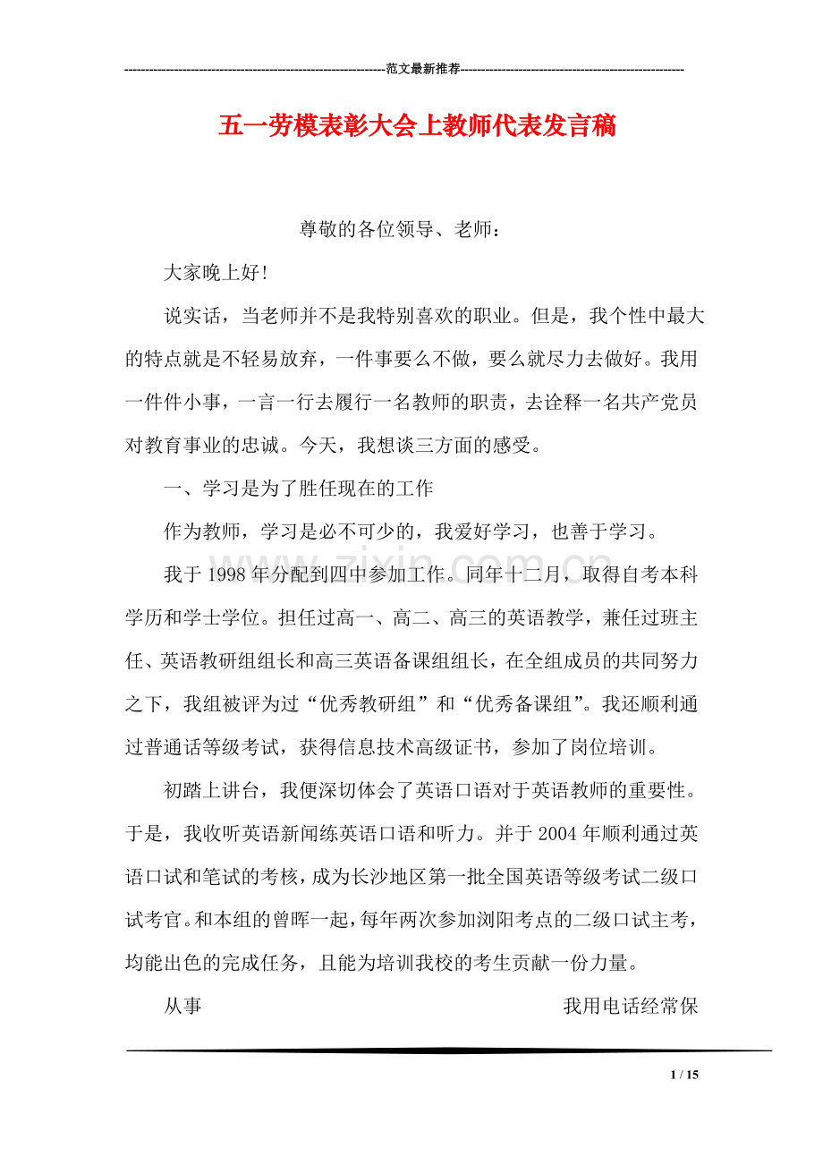 五一劳模表彰大会上教师代表发言稿.doc_第1页