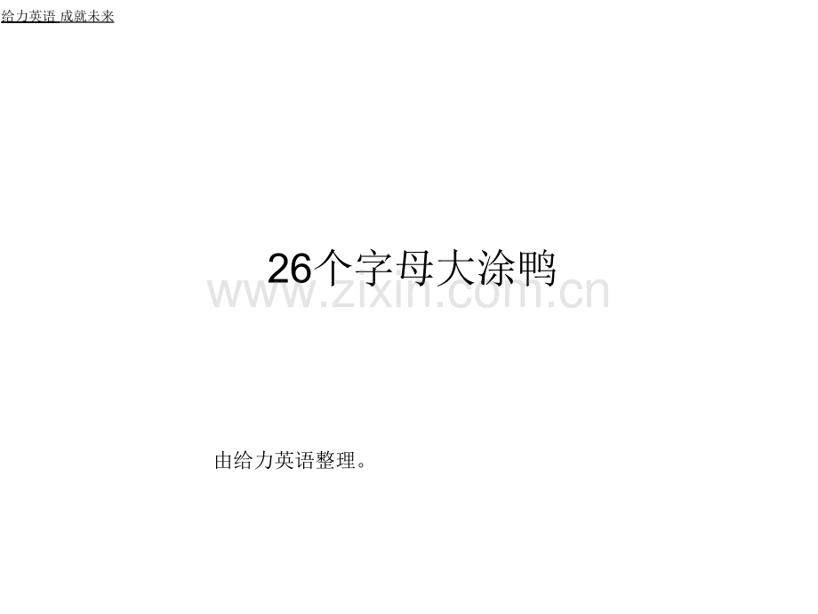26个字母大涂鸭.pptx_第1页