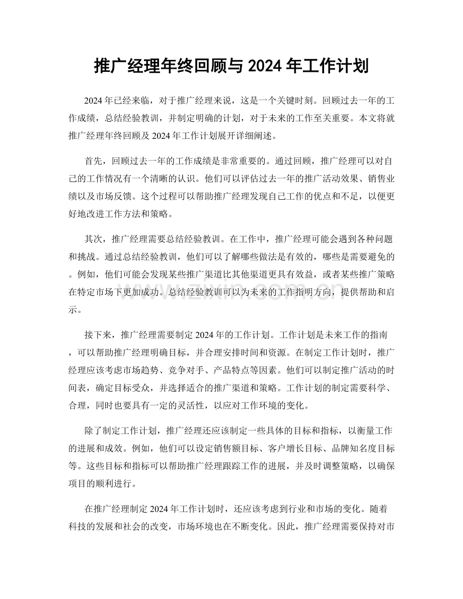 推广经理年终回顾与2024年工作计划.docx_第1页