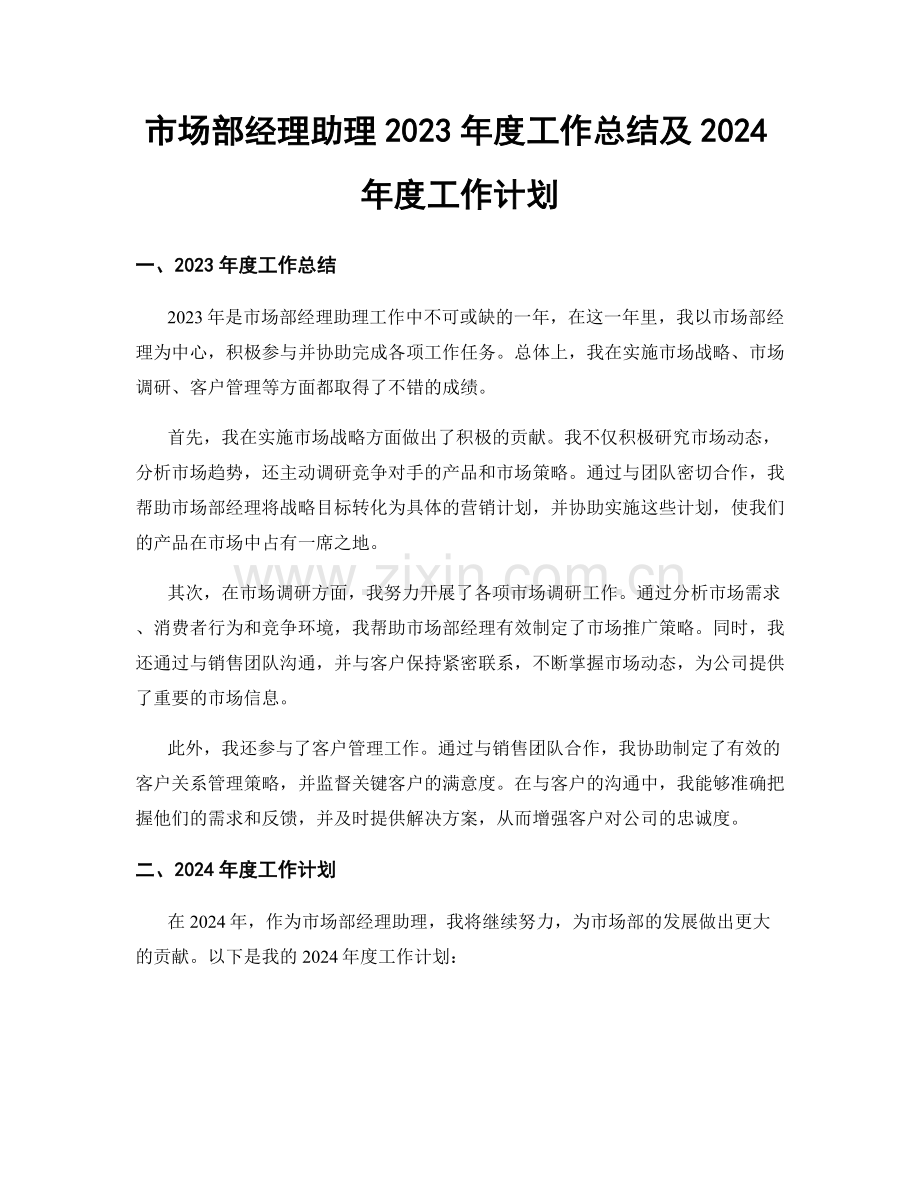 市场部经理助理2023年度工作总结及2024年度工作计划.docx_第1页