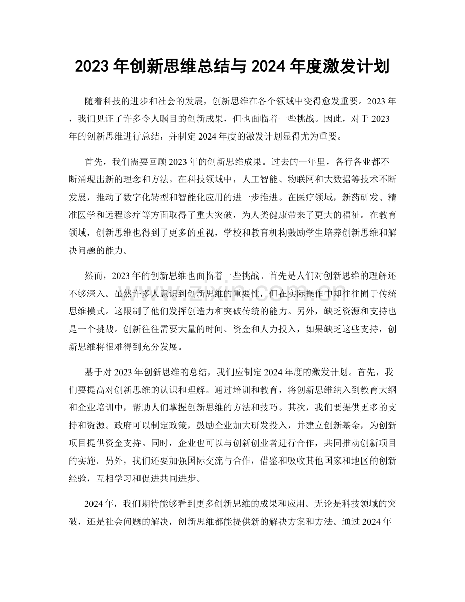 2023年创新思维总结与2024年度激发计划.docx_第1页