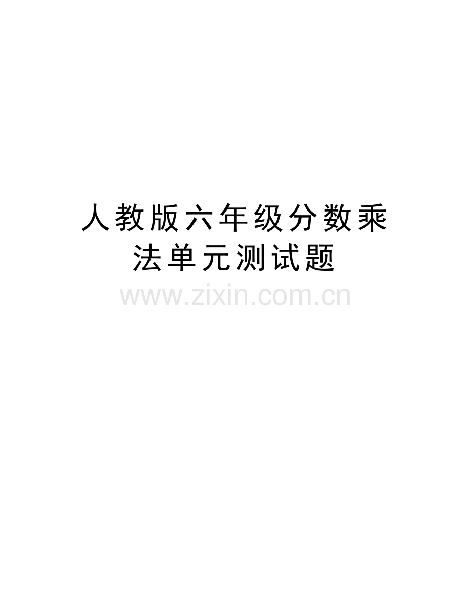 人教版六年级分数乘法单元测试题word版本.doc_第1页