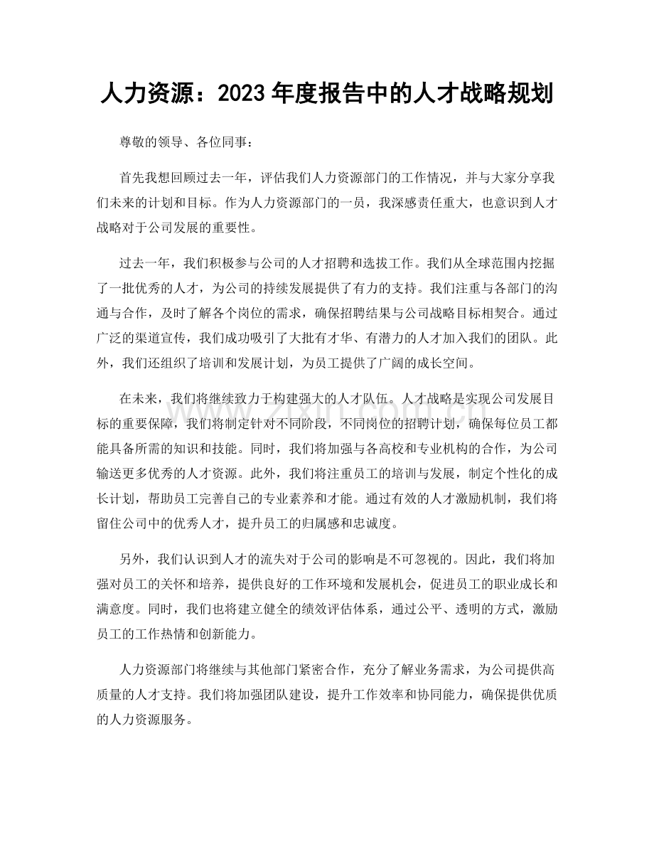 人力资源：2023年度报告中的人才战略规划.docx_第1页