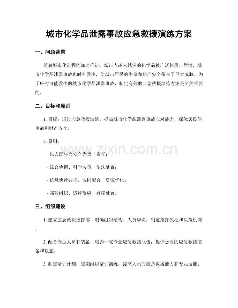城市化学品泄露事故应急救援演练方案.docx_第1页