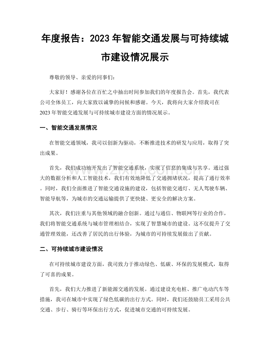 年度报告：2023年智能交通发展与可持续城市建设情况展示.docx_第1页