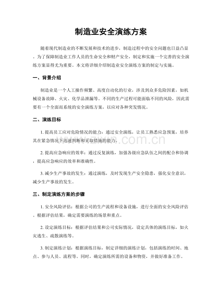 制造业安全演练方案.docx_第1页