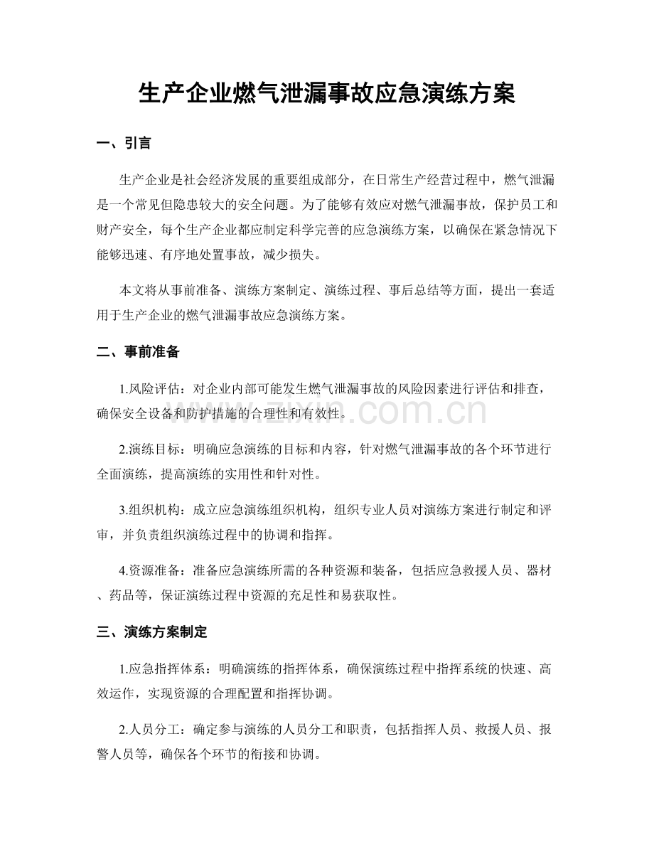 生产企业燃气泄漏事故应急演练方案.docx_第1页