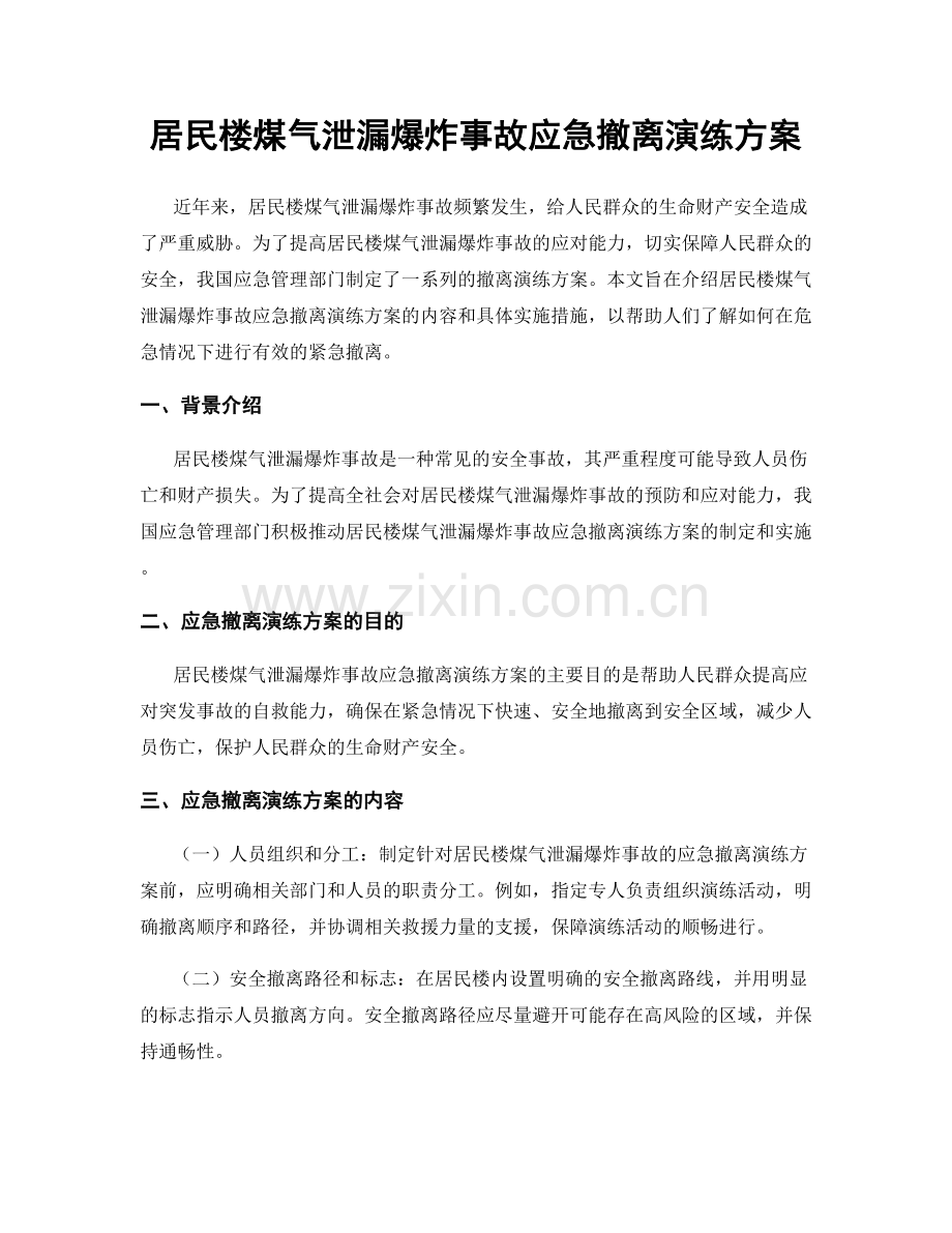 居民楼煤气泄漏爆炸事故应急撤离演练方案.docx_第1页
