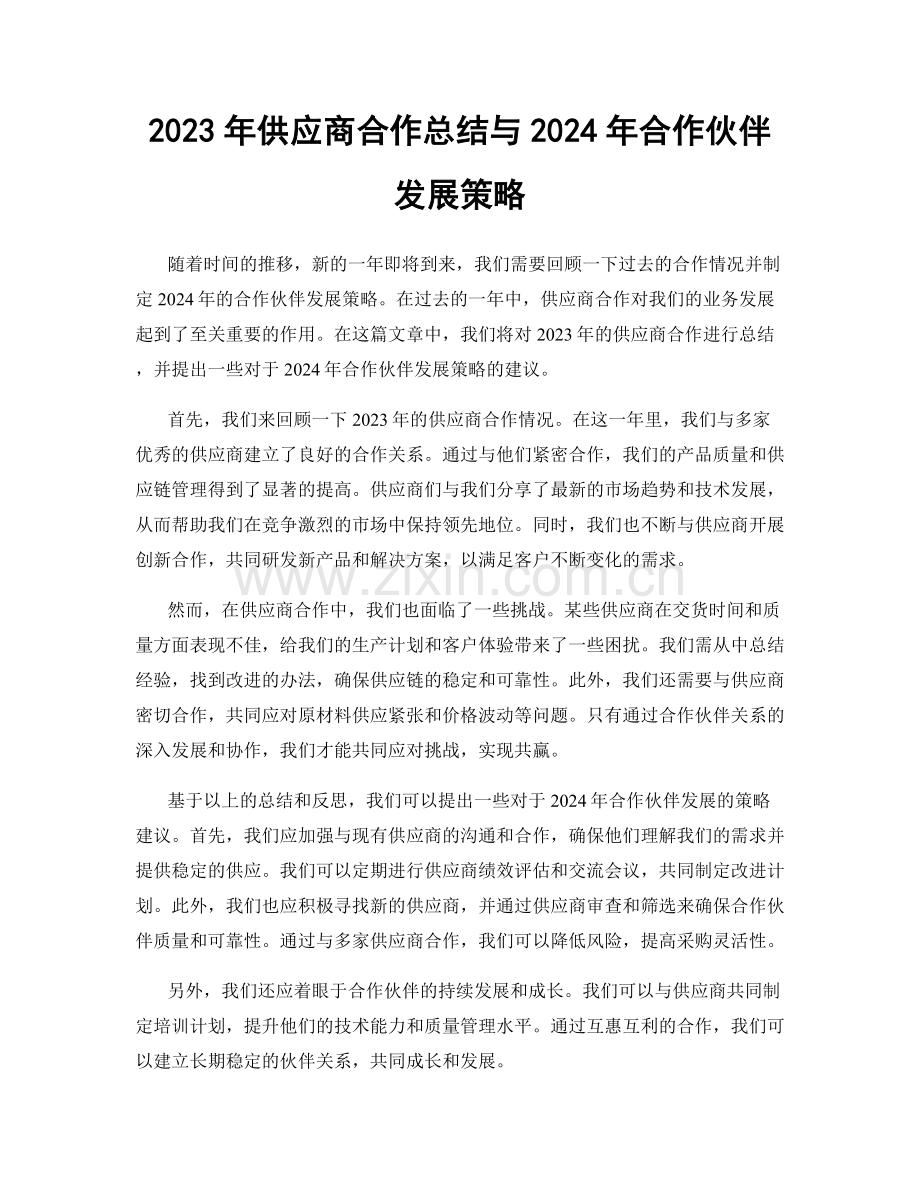 2023年供应商合作总结与2024年合作伙伴发展策略.docx_第1页