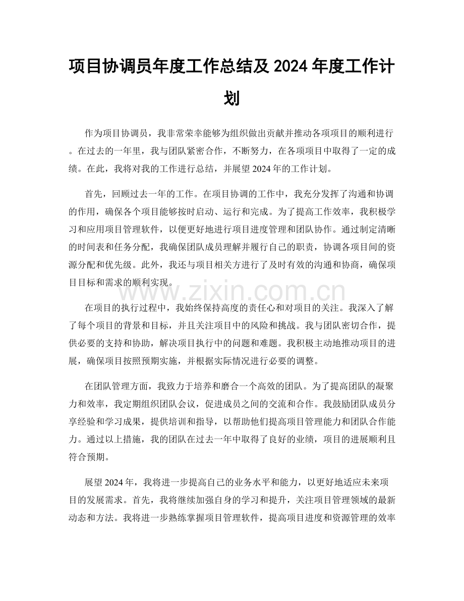 项目协调员年度工作总结及2024年度工作计划.docx_第1页