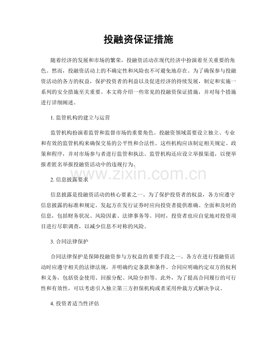 投融资保证措施.docx_第1页