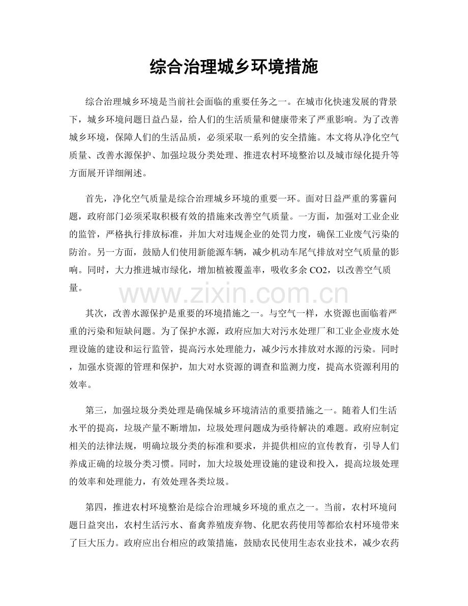 综合治理城乡环境措施.docx_第1页