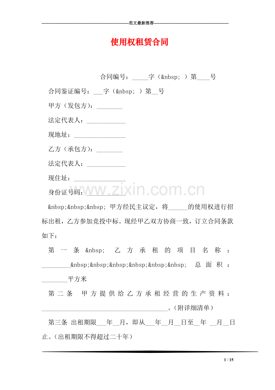 使用权租赁合同.doc_第1页