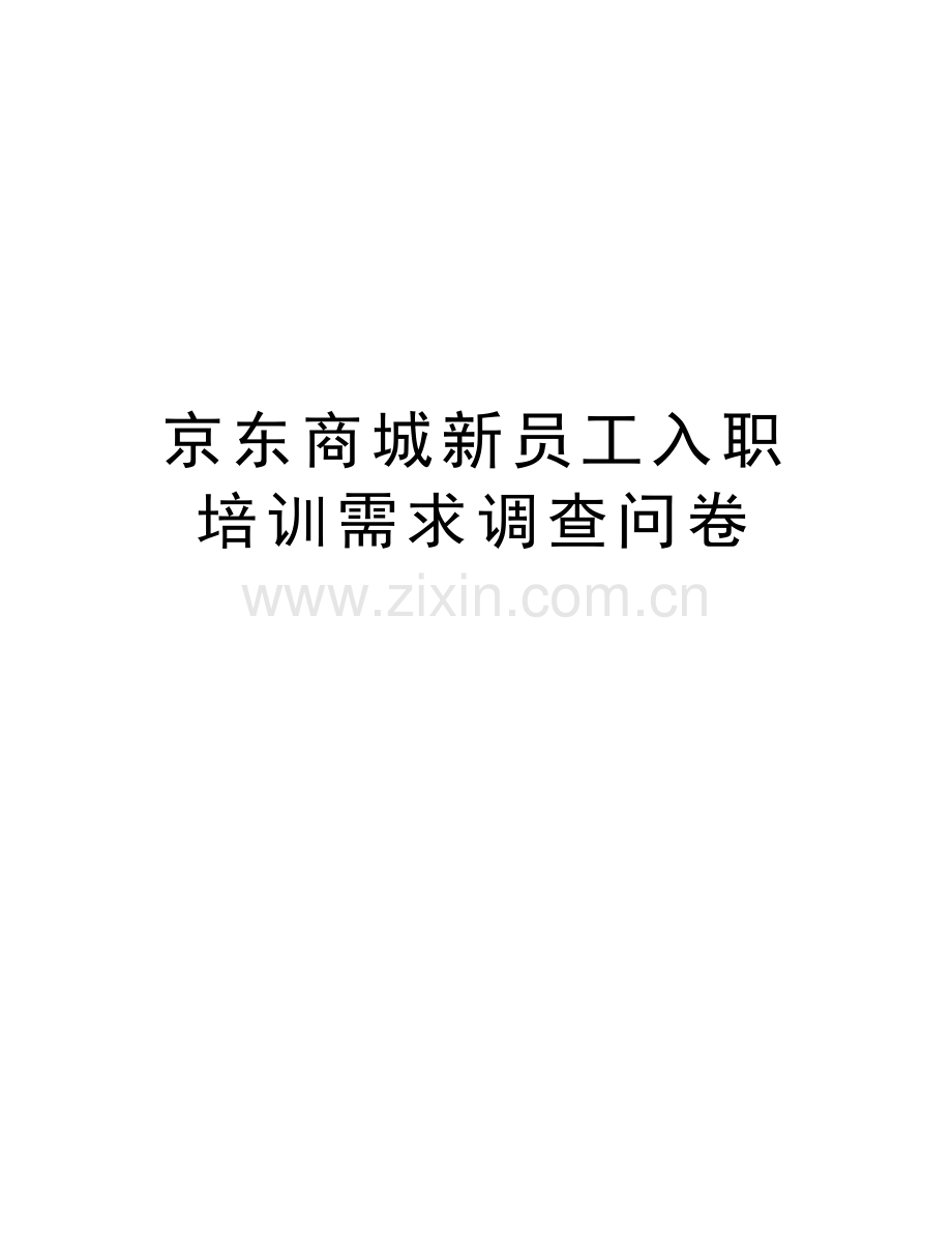 京东商城新员工入职培训需求调查问卷复习课程.doc_第1页