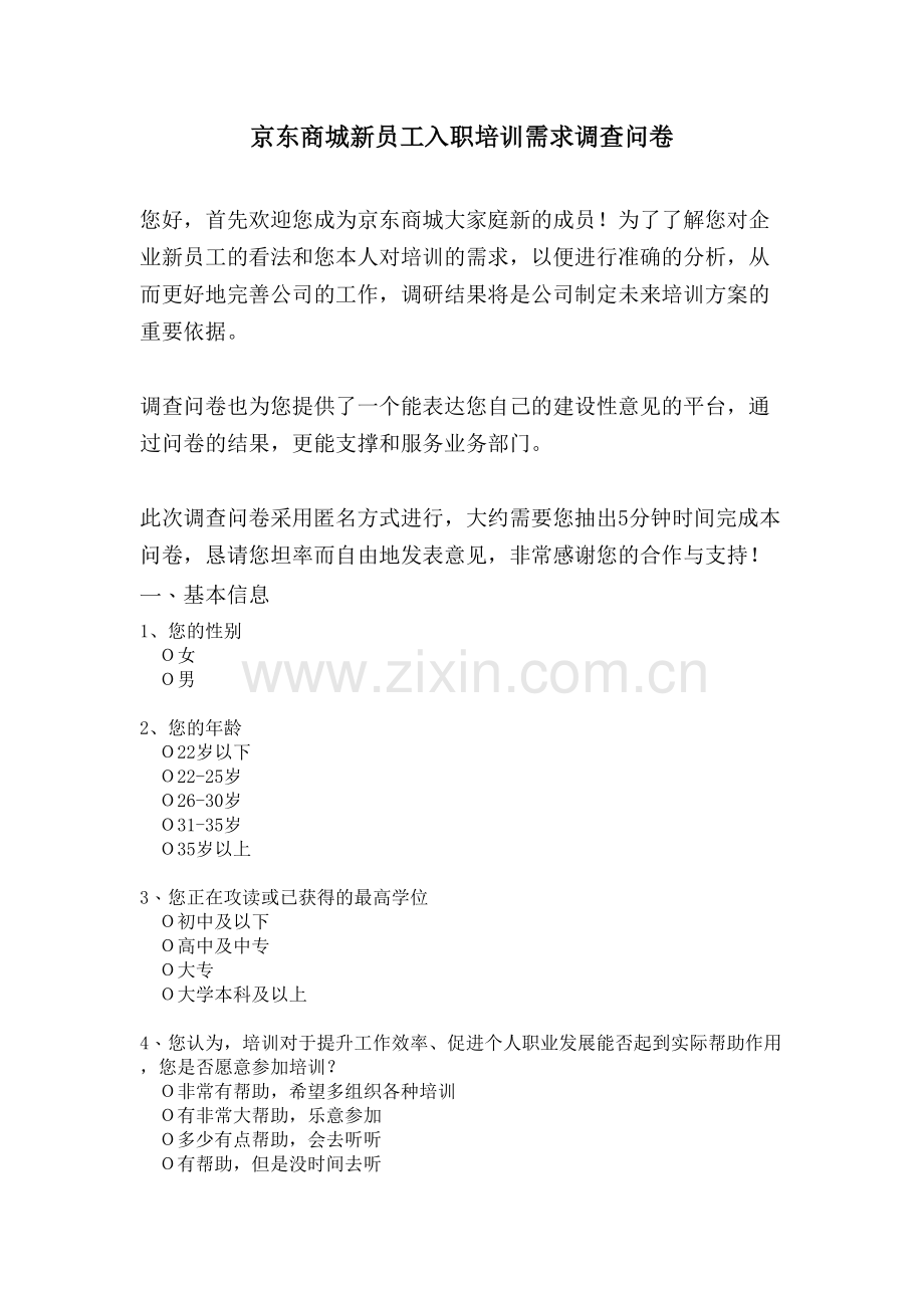 京东商城新员工入职培训需求调查问卷复习课程.doc_第2页