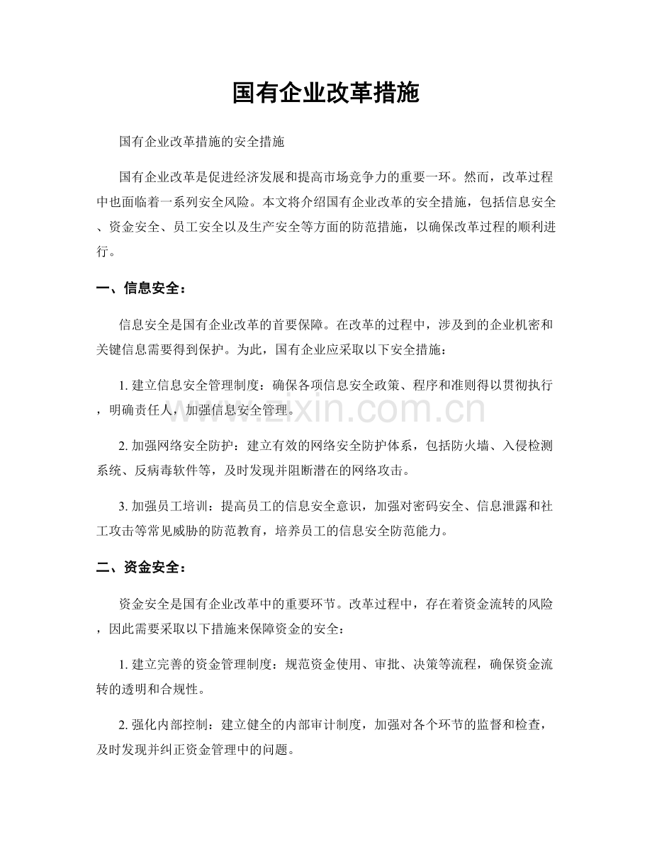 国有企业改革措施.docx_第1页