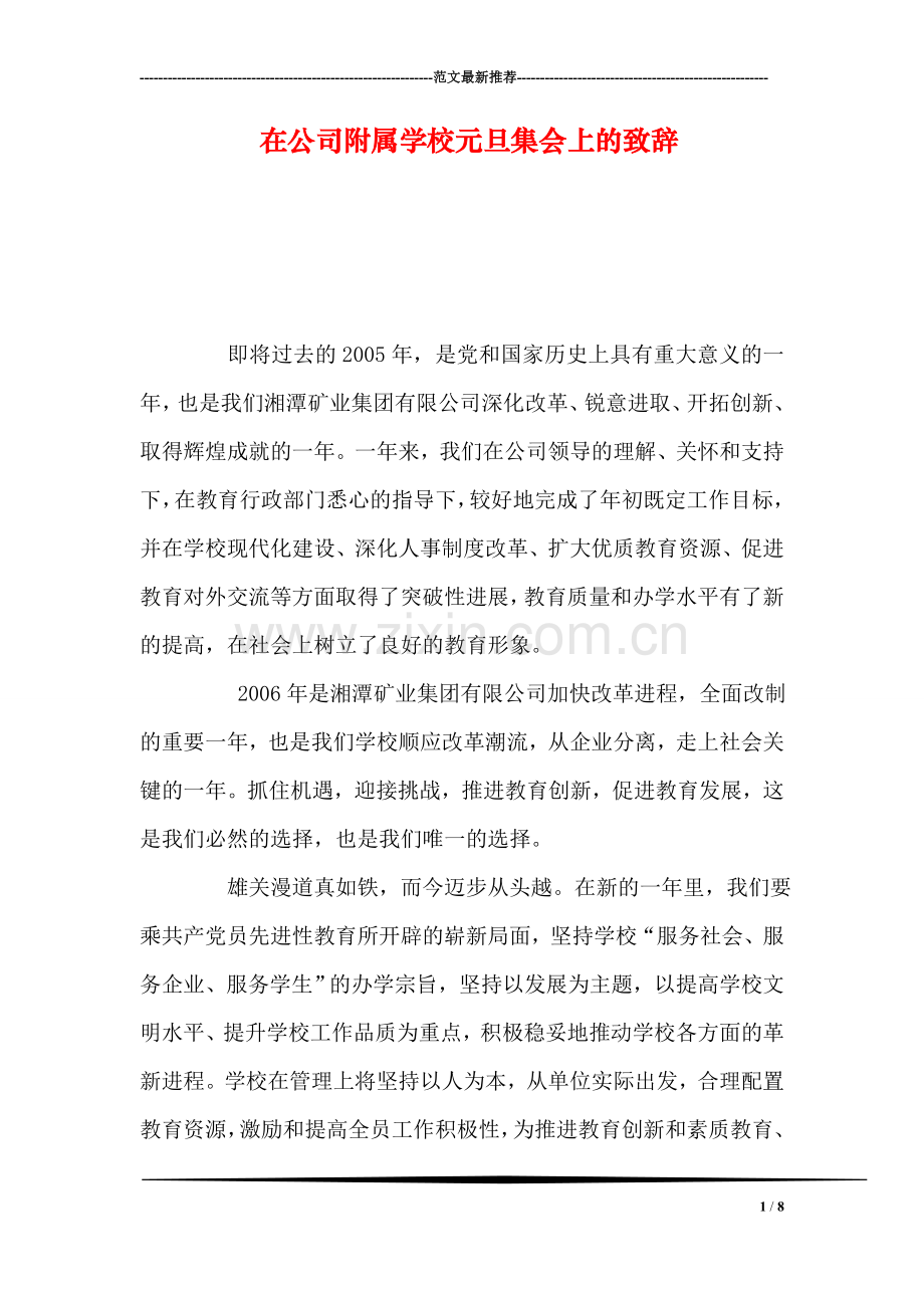在公司附属学校元旦集会上的致辞.doc_第1页
