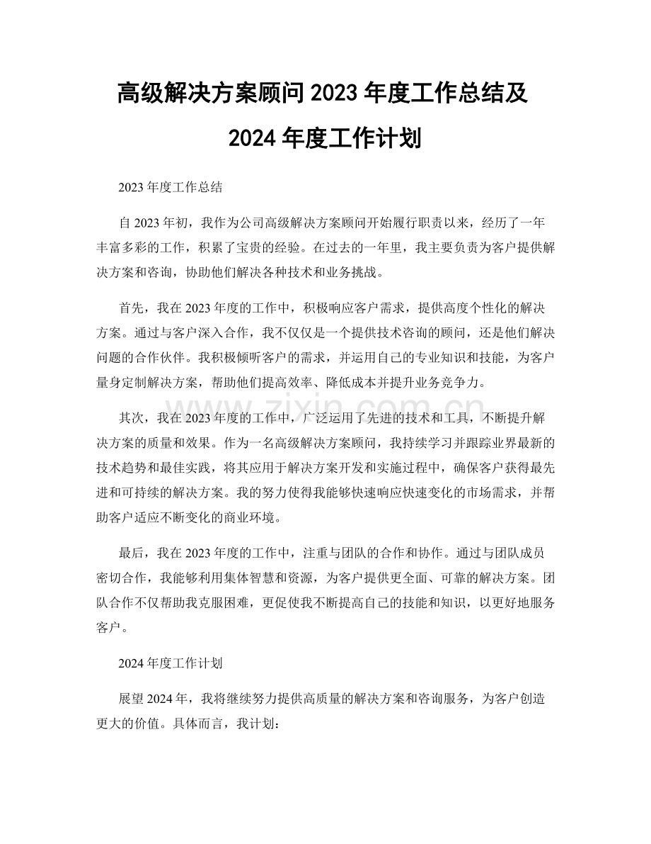 高级解决方案顾问2023年度工作总结及2024年度工作计划.docx_第1页