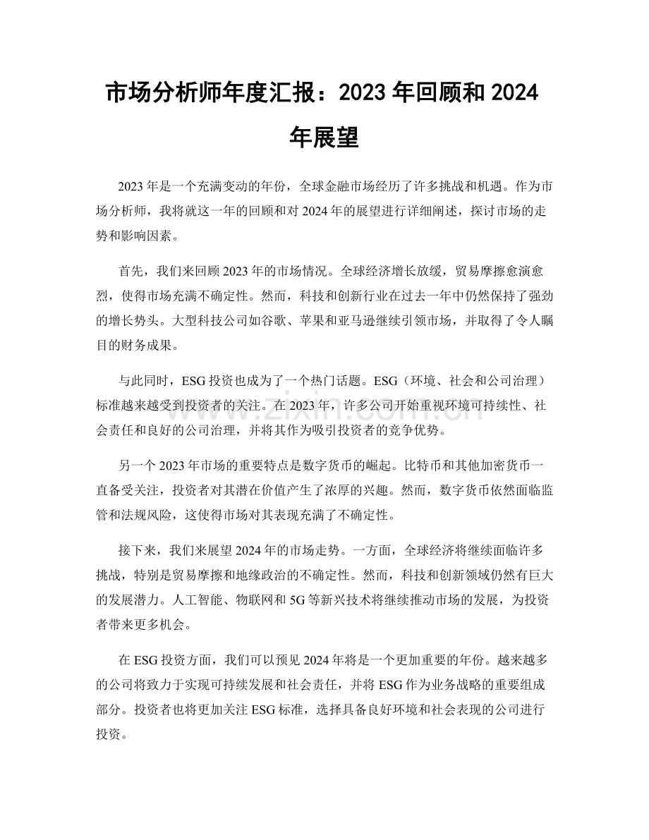 市场分析师年度汇报：2023年回顾和2024年展望.docx_第1页