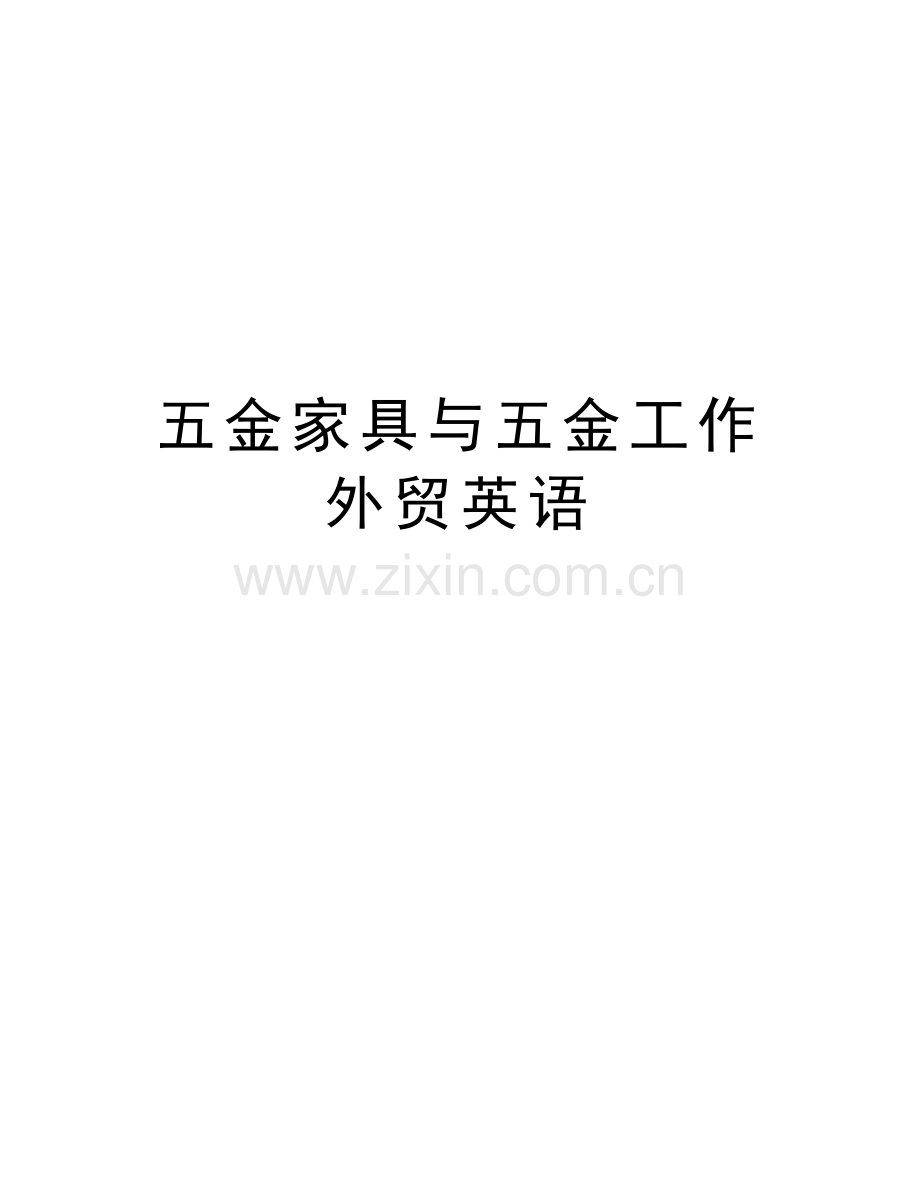 五金家具与五金工作外贸英语教学教材.doc_第1页