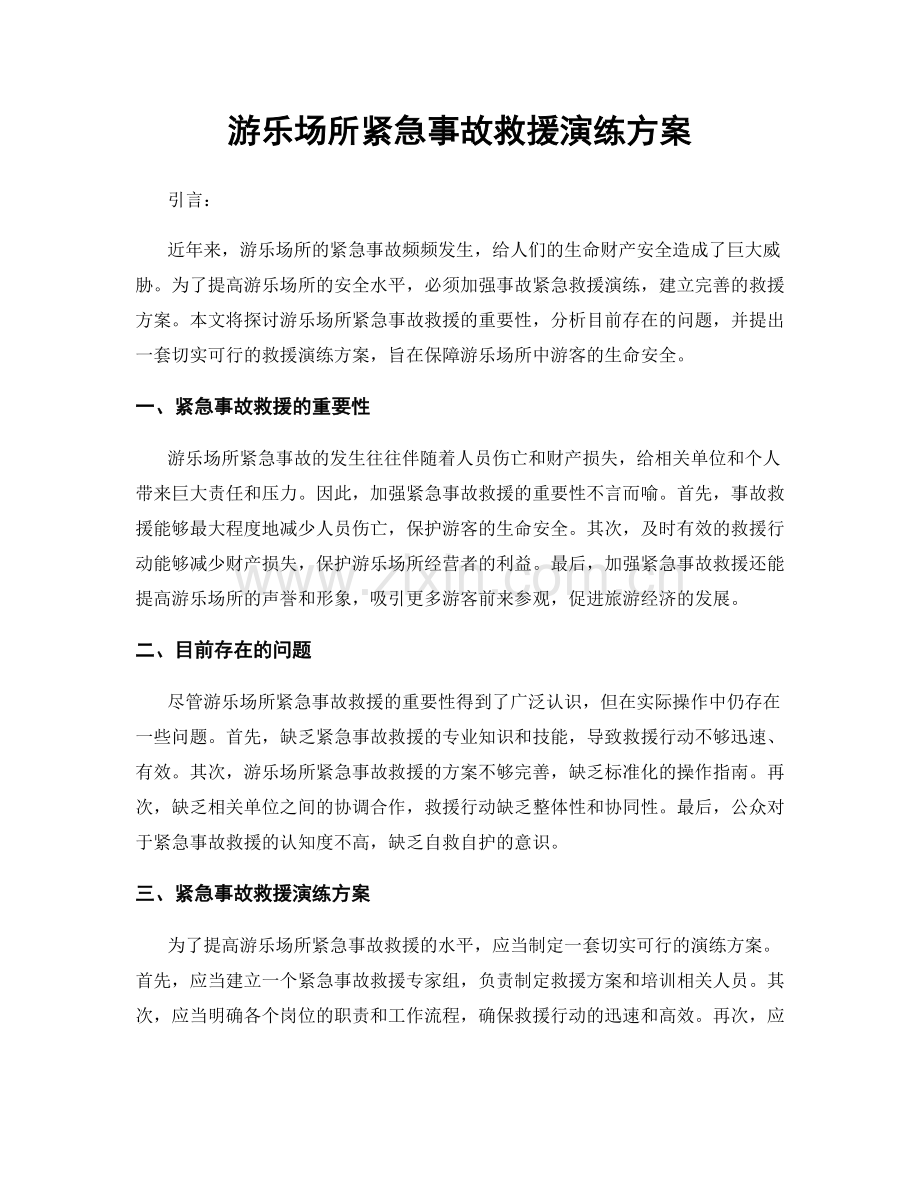游乐场所紧急事故救援演练方案.docx_第1页
