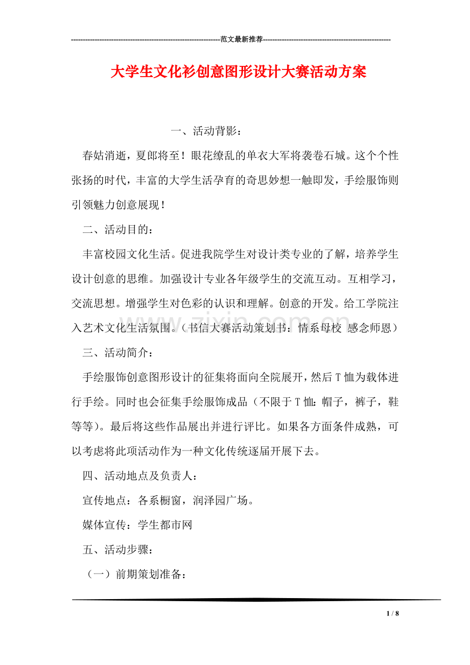 大学生文化衫创意图形设计大赛活动方案.doc_第1页