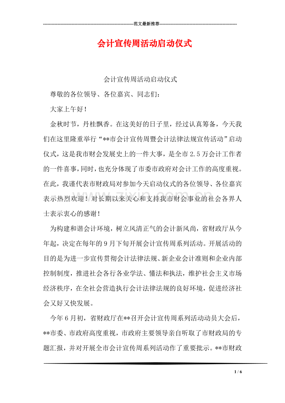 会计宣传周活动启动仪式.doc_第1页