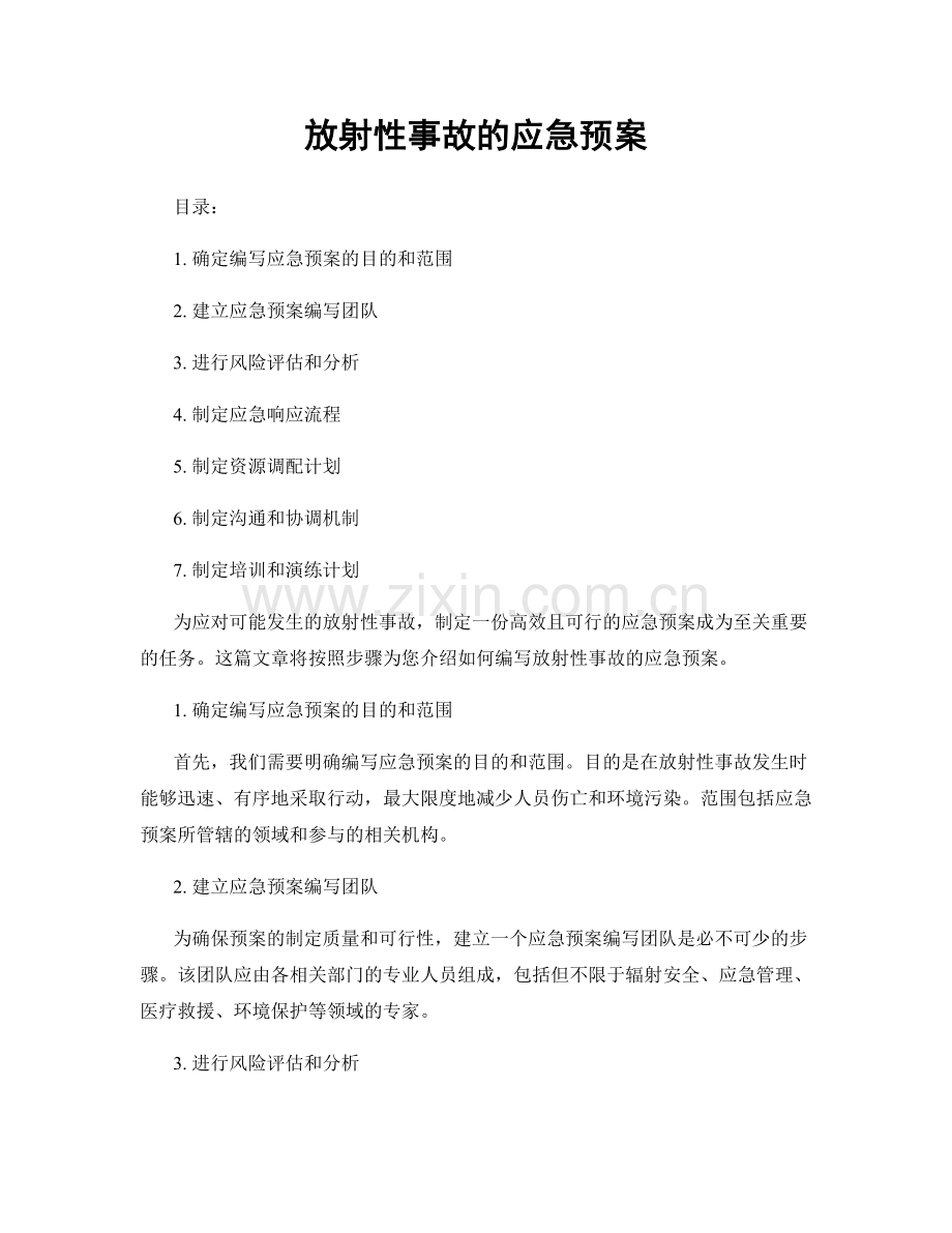 放射性事故的应急预案.docx_第1页